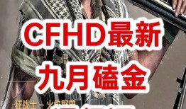 cfhd最新爆料预告,神秘预告揭示全新游戏玩法与内容